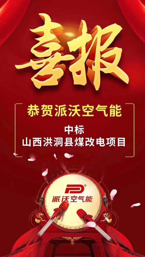 恭贺6165cc金沙总站(中国·VIP认证)空气能中标山西洪洞县煤改电项目