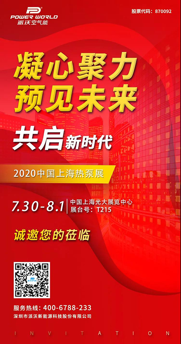 第十届中国热泵展即将开幕,6165cc金沙总站(中国·VIP认证)诚邀您相聚上海!